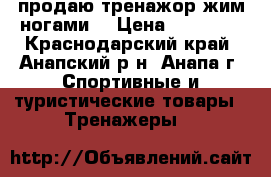 продаю тренажор.жим ногами. › Цена ­ 53 000 - Краснодарский край, Анапский р-н, Анапа г. Спортивные и туристические товары » Тренажеры   